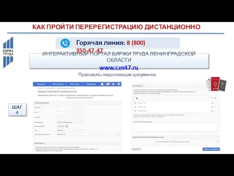 ИНТЕРАКТИВНЫЙ ПОРТАЛ БИРЖИ ТРУДА ЛЕНИНГРАДСКОЙ ОБЛАСТИ www.czn47.ru КАК ПРОЙТИ ПЕРЕРЕГИСТРАЦИЮ ДИСТАНЦИОННО