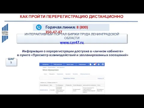 ИНТЕРАКТИВНЫЙ ПОРТАЛ БИРЖИ ТРУДА ЛЕНИНГРАДСКОЙ ОБЛАСТИ www.czn47.ru КАК ПРОЙТИ ПЕРЕРЕГИСТРАЦИЮ ДИСТАНЦИОННО