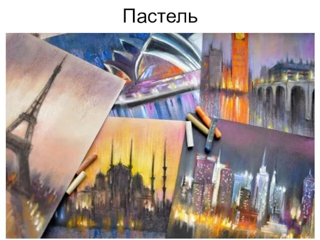 Пастель