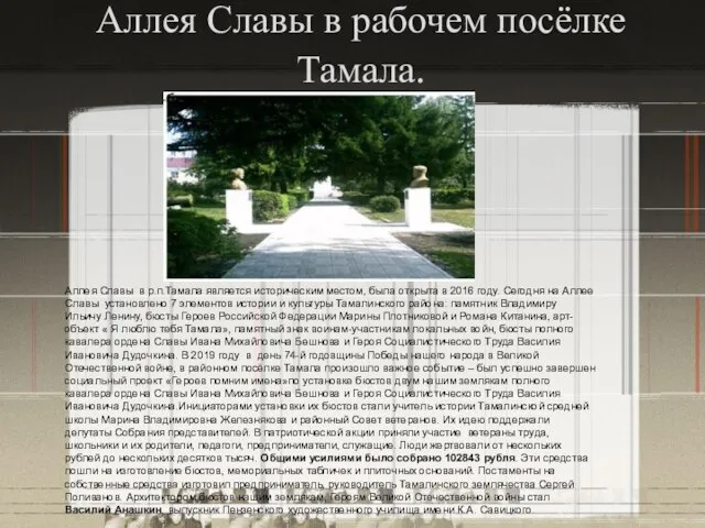 Аллея Славы в рабочем посёлке Тамала. Аллея Славы в р.п.Тамала является