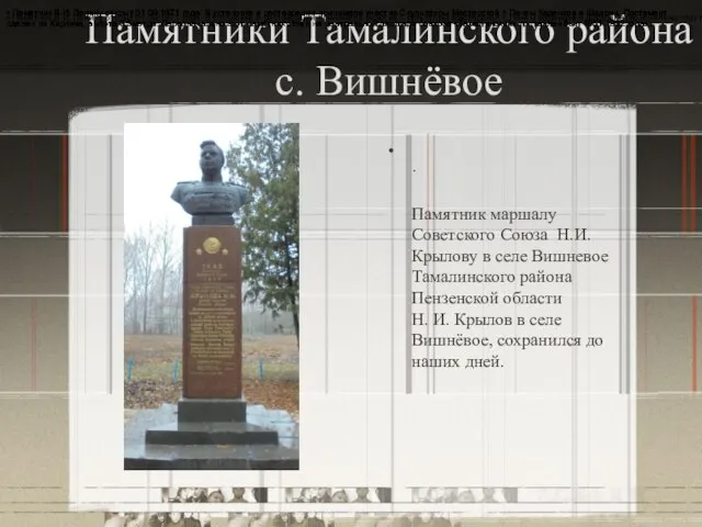 Памятники Тамалинского района с. Вишнёвое · Памятник маршалу Советского Союза Н.И.Крылову