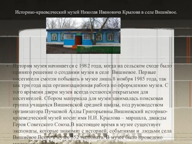 Историко-краеведческий музей Николая Ивановича Крылова в селе Вишнёвое. История музея начинается