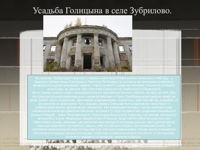 Усадьба Голицына в селе Зубрилово. История же "Зубриловки" началась с письма