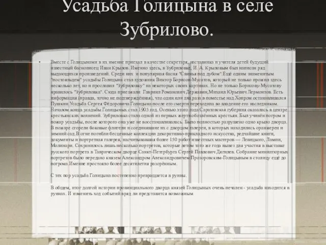 Усадьба Голицына в селе Зубрилово. Вместе с Голицынами в их имение