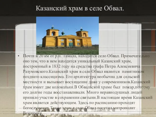 Казанский храм в селе Обвал. Почти в 20 км от р.п.