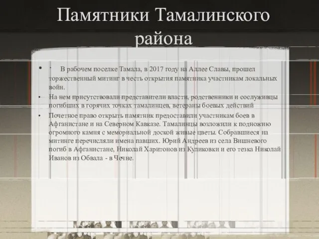 Памятники Тамалинского района · В рабочем поселке Тамала, в 2017 году