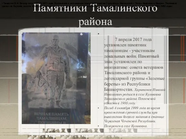 Памятники Тамалинского района · 7 апреля 2017 года установлен памятник тамалинцам