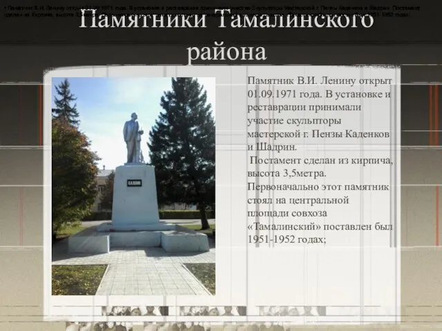 Памятники Тамалинского района Памятник В.И. Ленину открыт 01.09.1971 года. В установке