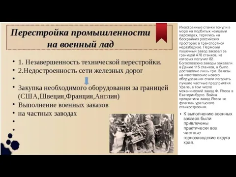 Иностранные станки тонули в море на подбитых немцами пароходах, терялись на