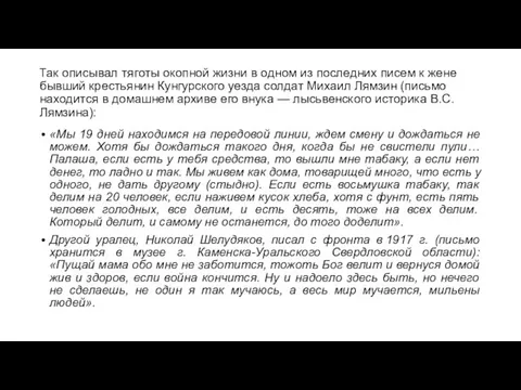 Так описывал тяготы окопной жизни в одном из последних писем к