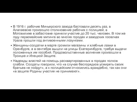 В 1916 г. рабочие Миньярского завода бастовали десять раз, в Алапаевске