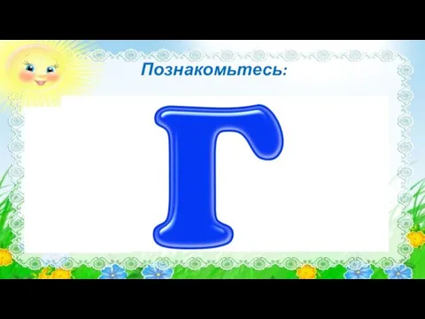 Познакомьтесь: