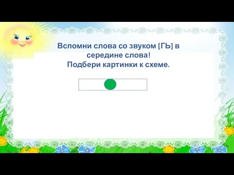 Вспомни слова со звуком [ГЬ] в середине слова! Подбери картинки к схеме.