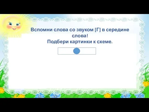 Вспомни слова со звуком [Г] в середине слова! Подбери картинки к схеме.