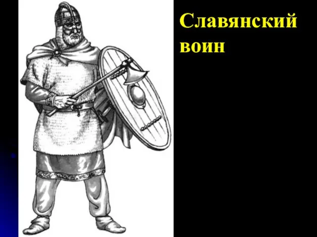 Славянский воин