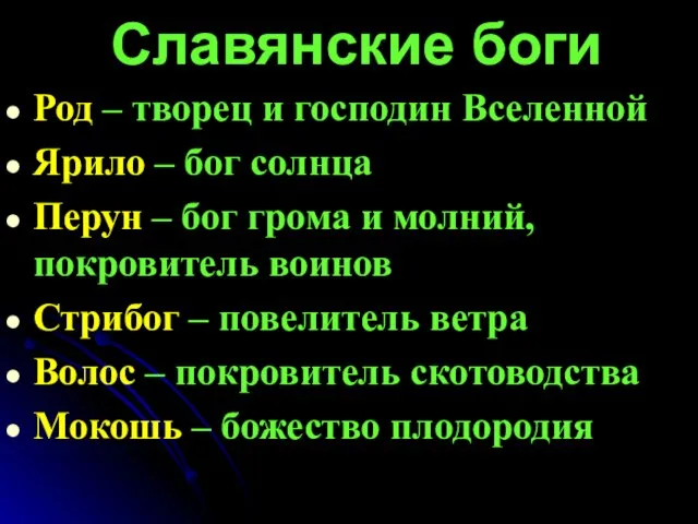 Славянские боги Род – творец и господин Вселенной Ярило – бог