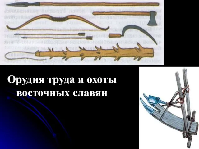 Орудия труда и охоты восточных славян