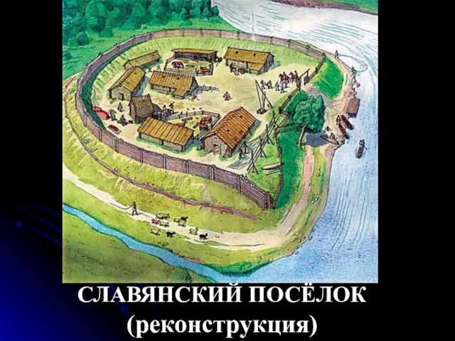 СЛАВЯНСКИЙ ПОСЁЛОК (реконструкция)