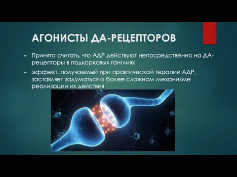 АГОНИСТЫ ДА-РЕЦЕПТОРОВ Принято считать, что АДР действуют непосредственно на ДА-рецепторы в