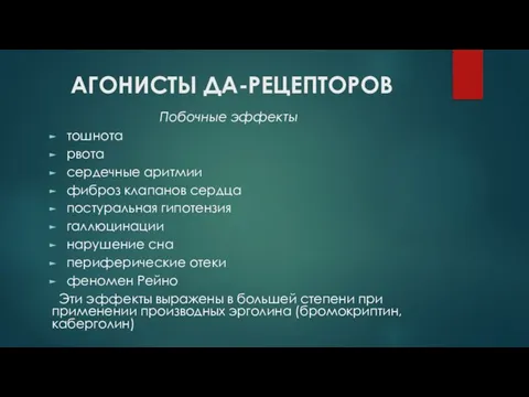 АГОНИСТЫ ДА-РЕЦЕПТОРОВ тошнота рвота сердечные аритмии фиброз клапанов сердца постуральная гипотензия