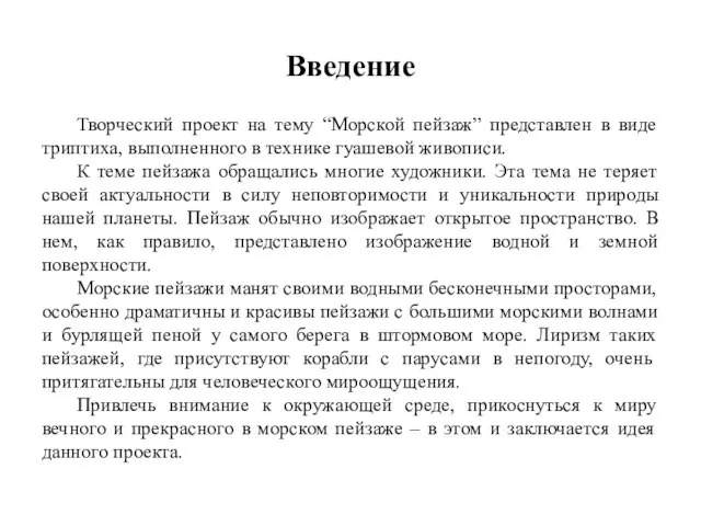 Введение Творческий проект на тему “Морской пейзаж” представлен в виде триптиха,