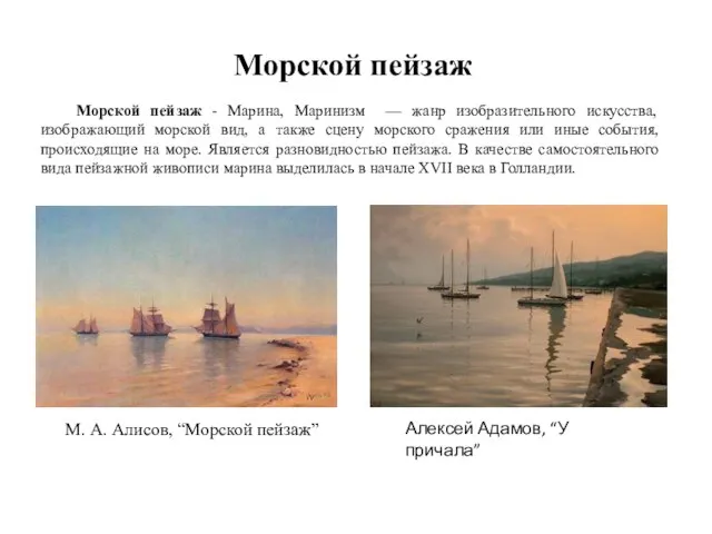 Морской пейзаж Морской пейзаж - Марина, Маринизм — жанр изобразительного искусства,