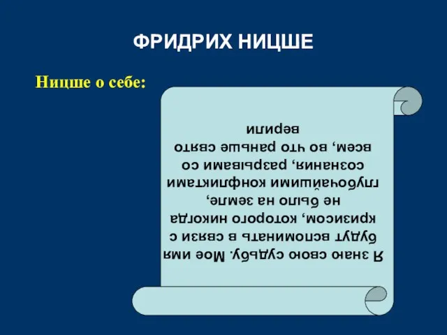 ФРИДРИХ НИЦШЕ Ницше о себе: Я знаю свою судьбу. Мое имя