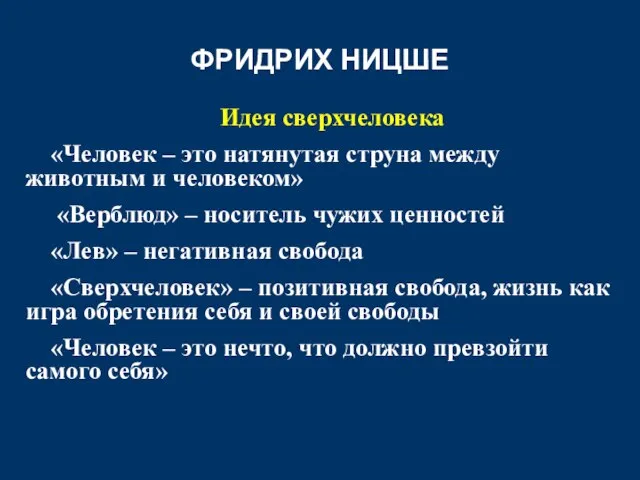 ФРИДРИХ НИЦШЕ Идея сверхчеловека «Человек – это натянутая струна между животным