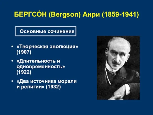 БЕРГСО́Н (Bergson) Анри (1859-1941) «Творческая эволюция» (1907) «Длительность и одновременность» (1922)