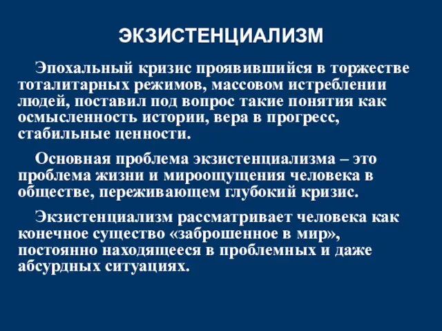 ЭКЗИСТЕНЦИАЛИЗМ Эпохальный кризис проявившийся в торжестве тоталитарных режимов, массовом истреблении людей,