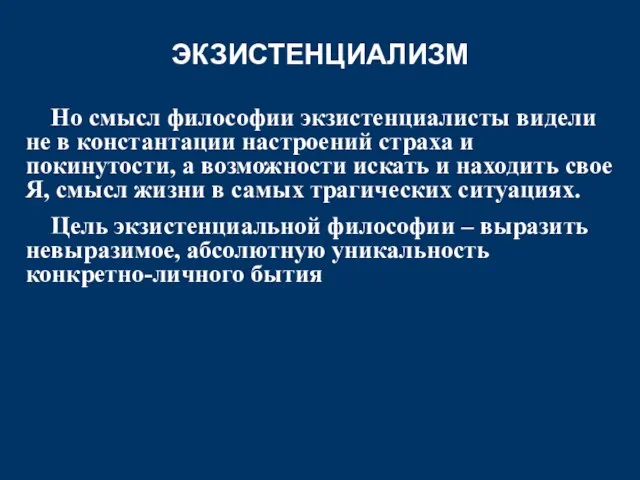 ЭКЗИСТЕНЦИАЛИЗМ Но смысл философии экзистенциалисты видели не в константации настроений страха