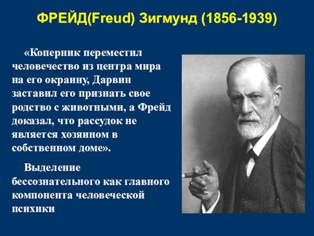 ФРЕЙД(Freud) Зигмунд (1856-1939) «Коперник переместил человечество из центра мира на его