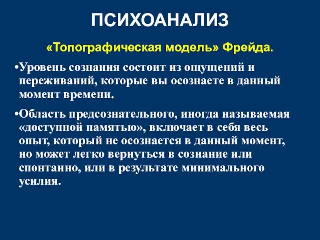 ПСИХОАНАЛИЗ «Топографическая модель» Фрейда. Уровень сознания состоит из ощущений и переживаний,