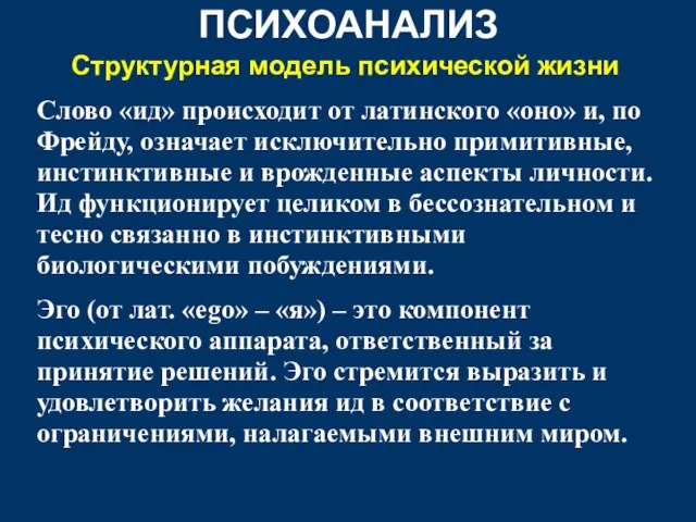 ПСИХОАНАЛИЗ Структурная модель психической жизни Слово «ид» происходит от латинского «оно»