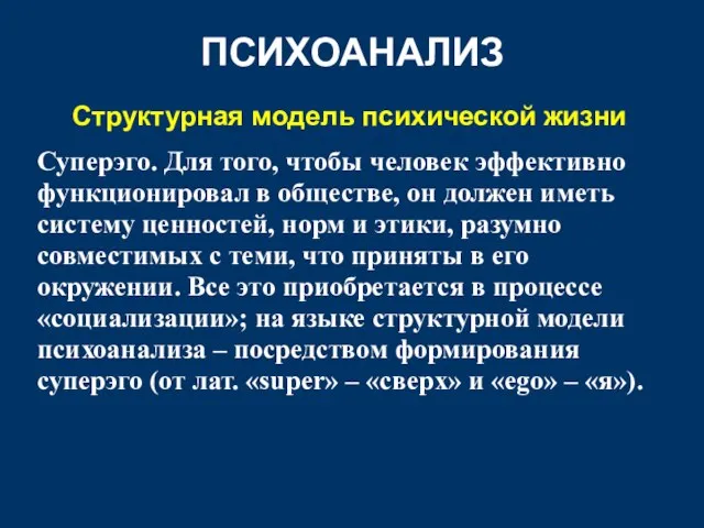 ПСИХОАНАЛИЗ Структурная модель психической жизни Суперэго. Для того, чтобы человек эффективно