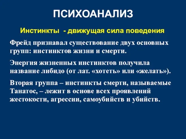 ПСИХОАНАЛИЗ Инстинкты - движущая сила поведения Фрейд признавал существование двух основных