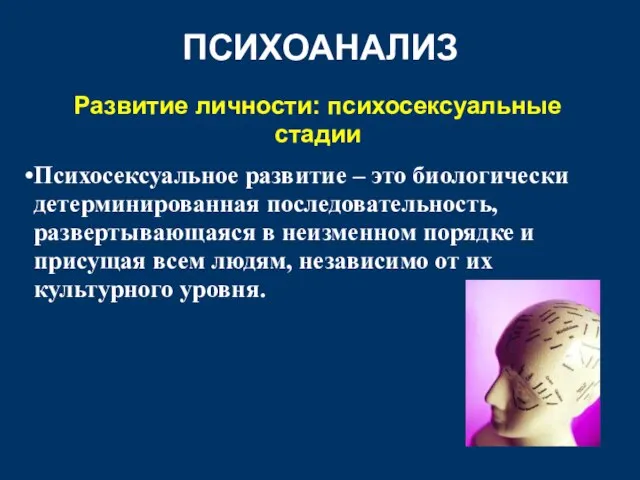 ПСИХОАНАЛИЗ Развитие личности: психосексуальные стадии Психосексуальное развитие – это биологически детерминированная