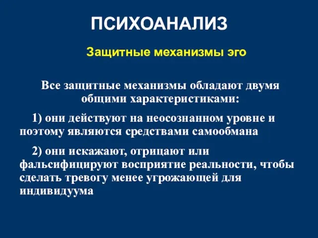 ПСИХОАНАЛИЗ Защитные механизмы эго Все защитные механизмы обладают двумя общими характеристиками: