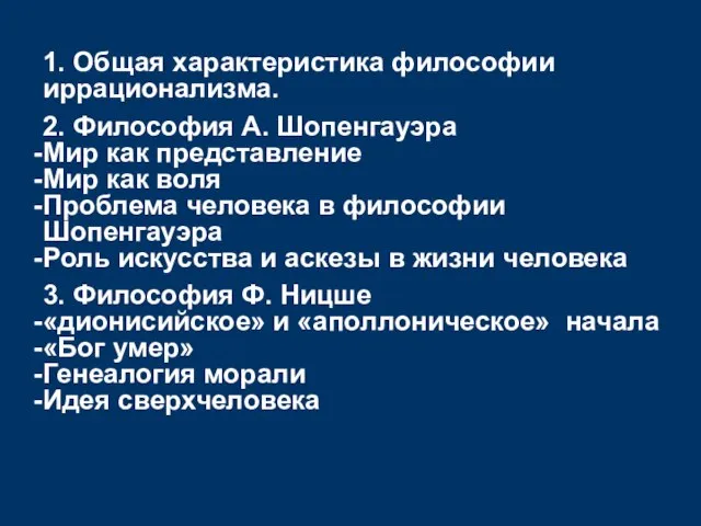 1. Общая характеристика философии иррационализма. 2. Философия А. Шопенгауэра Мир как