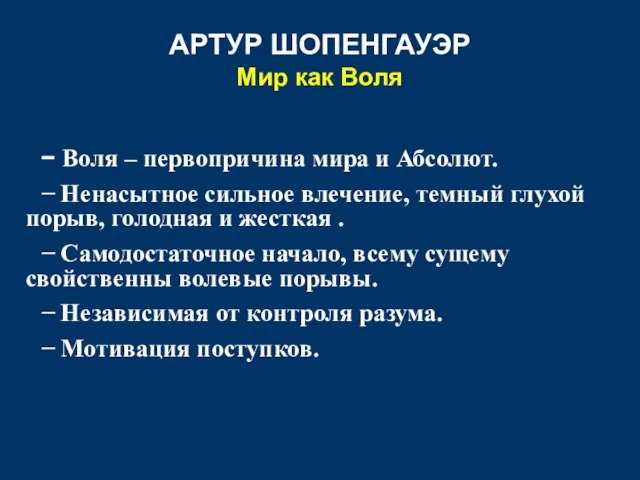 АРТУР ШОПЕНГАУЭР Мир как Воля − Воля – первопричина мира и