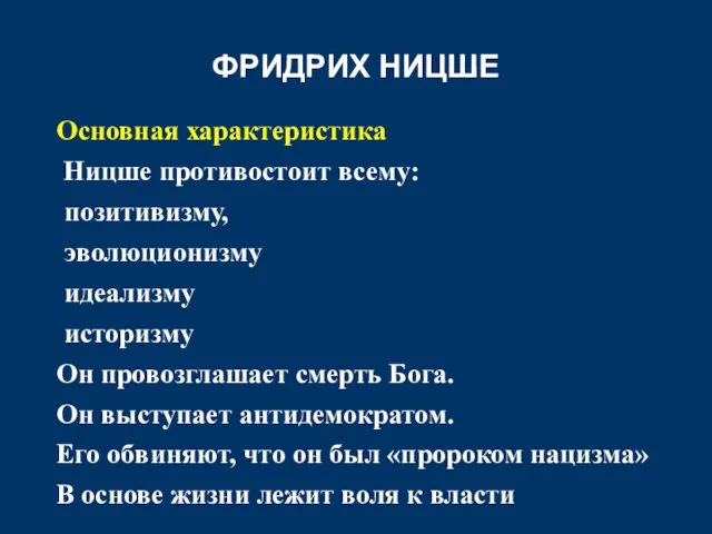 ФРИДРИХ НИЦШЕ Основная характеристика Ницше противостоит всему: позитивизму, эволюционизму идеализму историзму