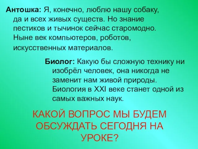 Антошка: Я, конечно, люблю нашу собаку, да и всех живых существ.