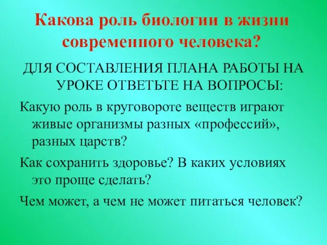 Какова роль биологии в жизни современного человека? ДЛЯ СОСТАВЛЕНИЯ ПЛАНА РАБОТЫ