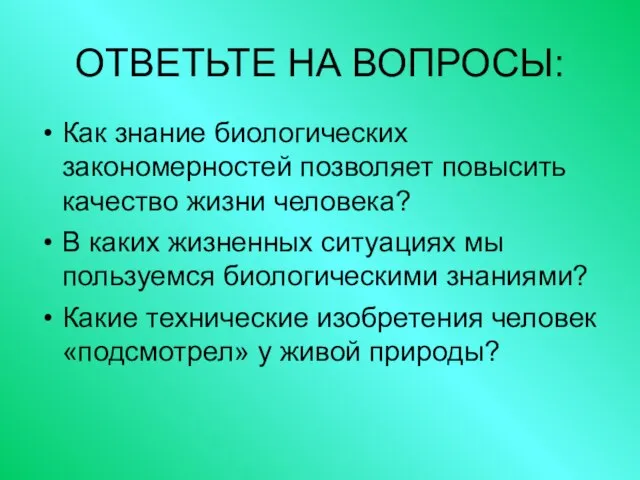 ОТВЕТЬТЕ НА ВОПРОСЫ: Как знание биологических закономерностей позволяет повысить качество жизни