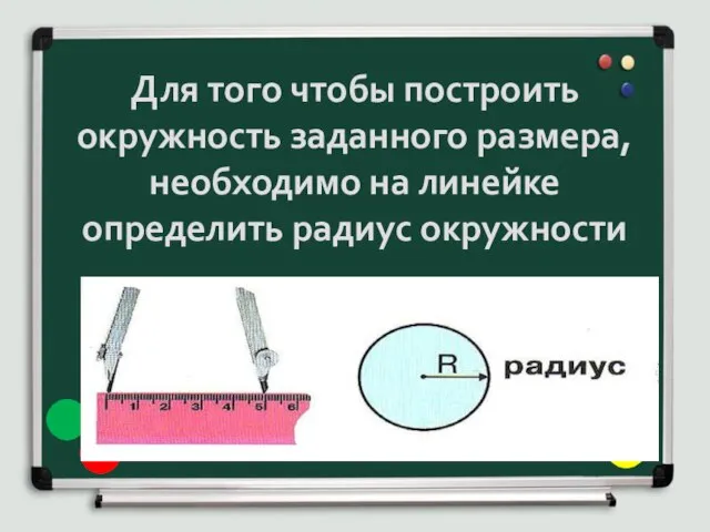 Для того чтобы построить окружность заданного размера, необходимо на линейке определить радиус окружности