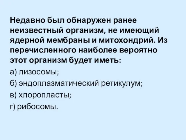 Недавно был обнаружен ранее неизвестный организм, не имеющий ядерной мембраны и