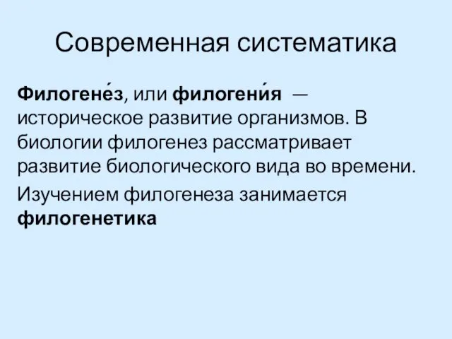 Современная систематика Филогене́з, или филогени́я — историческое развитие организмов. В биологии