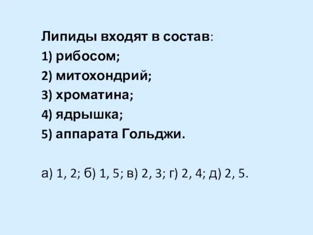 Липиды входят в состав: 1) рибосом; 2) митохондрий; 3) хроматина; 4)