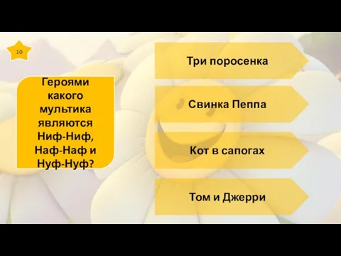 10 Героями какого мультика являются Ниф-Ниф, Наф-Наф и Нуф-Нуф? Три поросенка