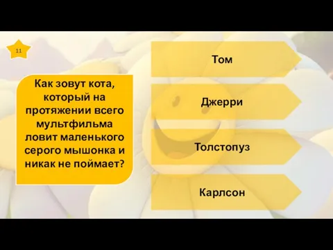 11 Как зовут кота, который на протяжении всего мультфильма ловит маленького